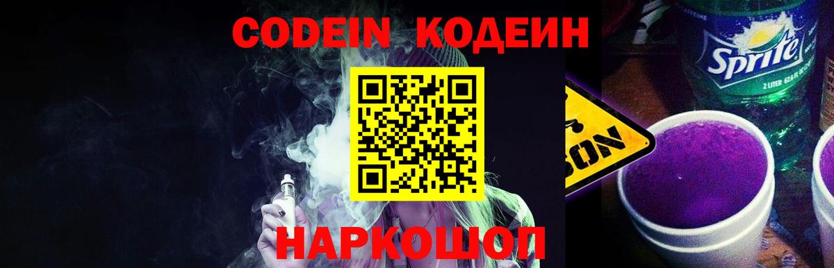 Codein Purple Drank Рубцовск