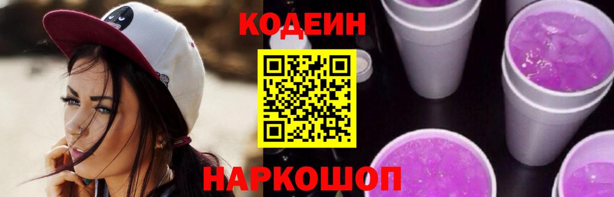 Кодеиновый сироп Lean Purple Drank  Кодеиновый сироп Lean напиток Lean (лин)  Рубцовск  Вход с VPN 